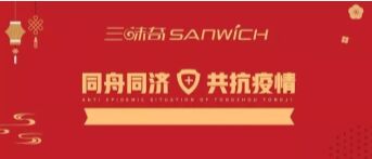 河南三味奇食品有限責任公司 關(guān)于對新型冠狀病毒防控再部署、再提升的通知
